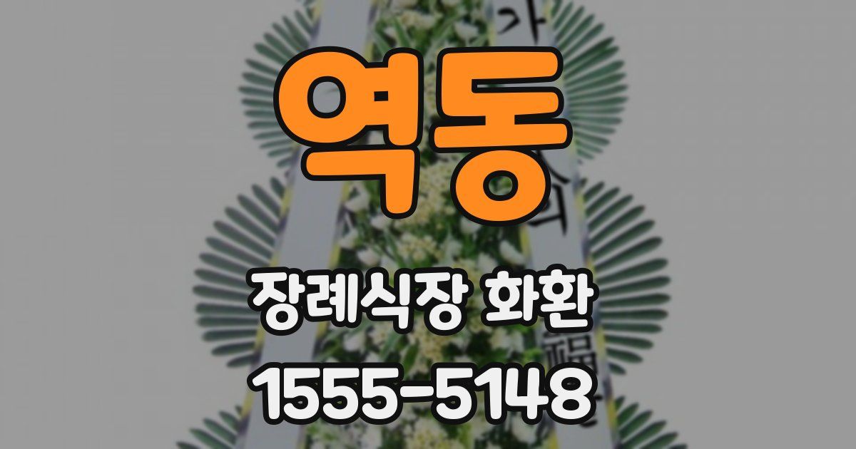역동 장례식장 화환