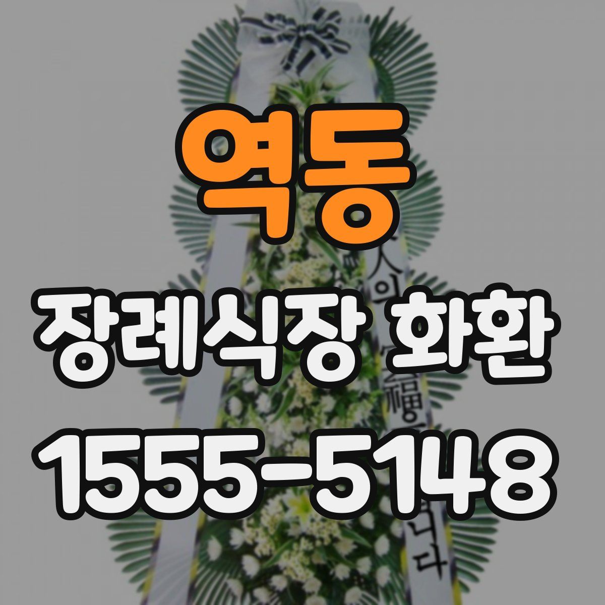 역동 장례식장 화환