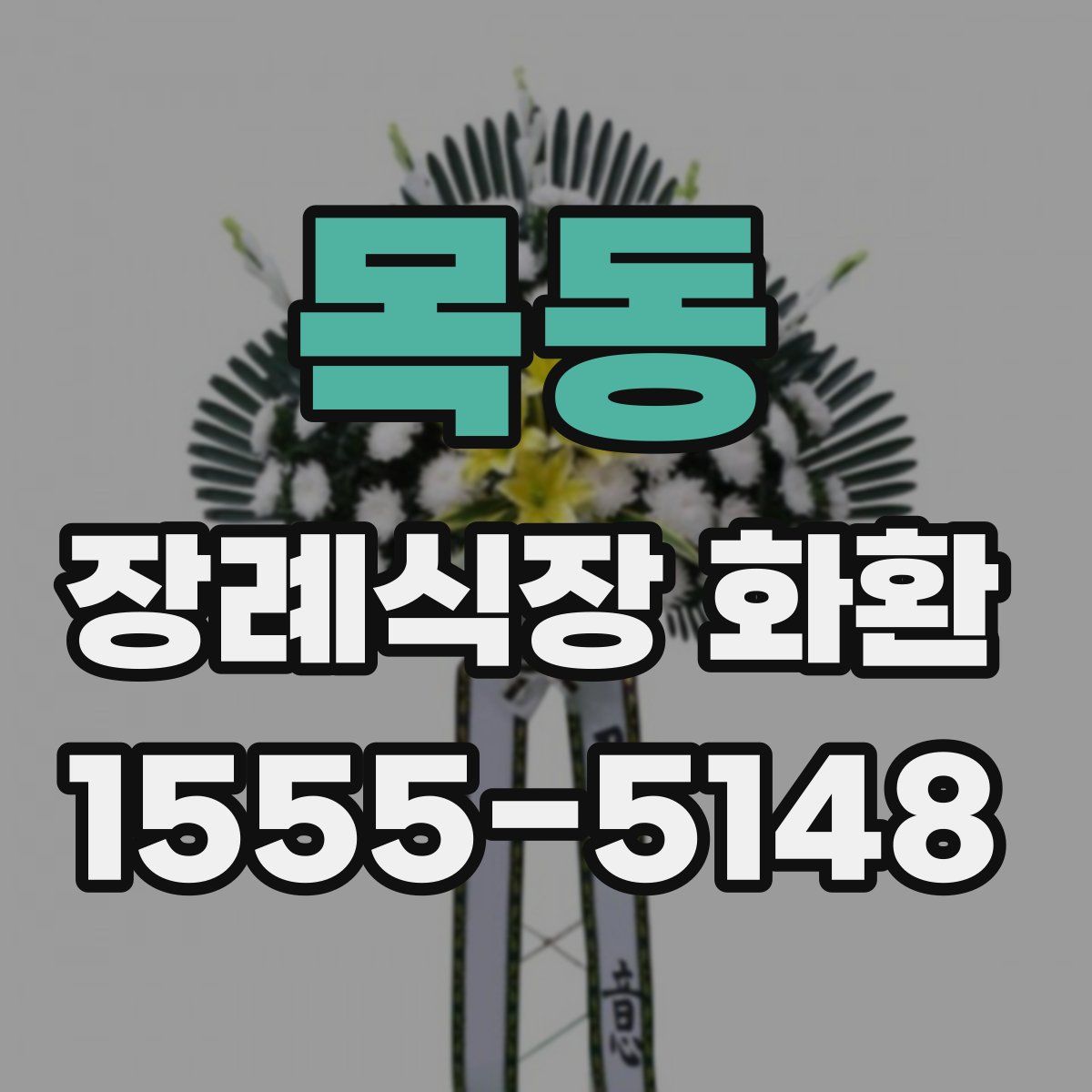 목동 장례식장 화환