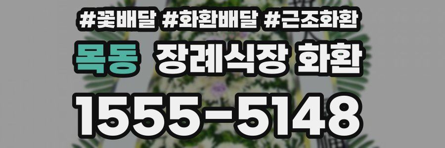 목동 장례식장 화환