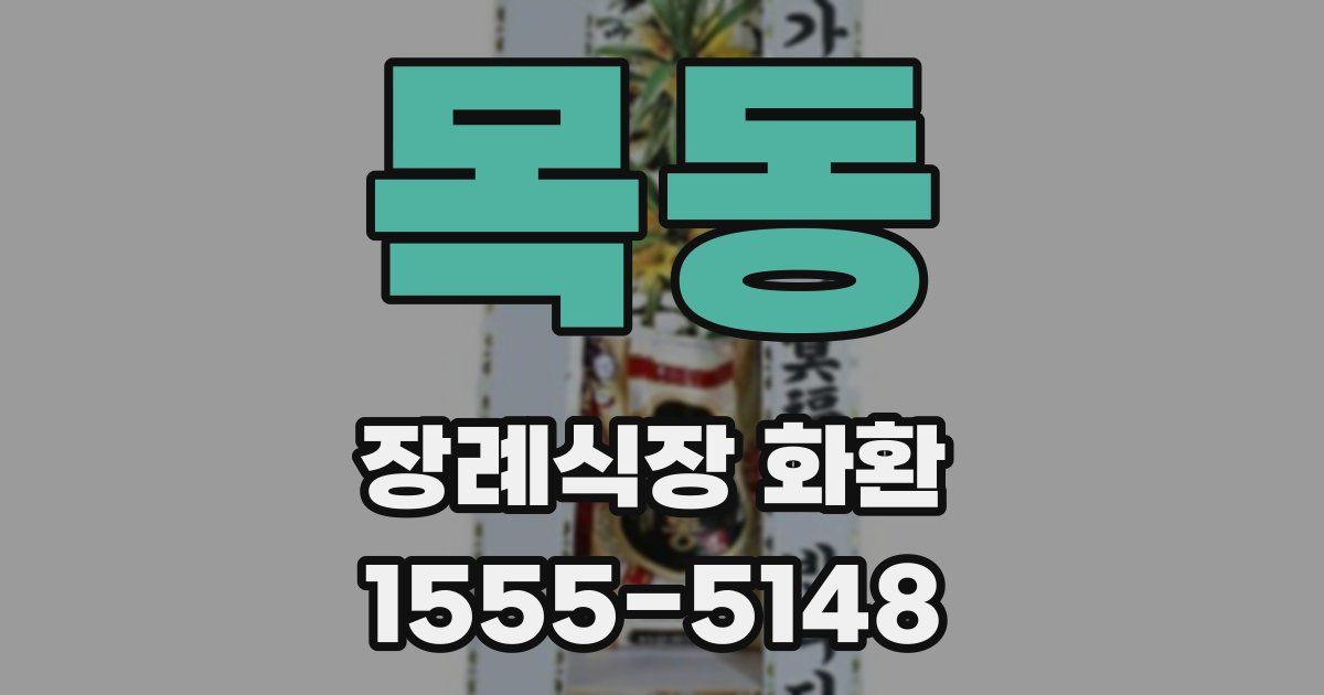 목동 장례식장 화환