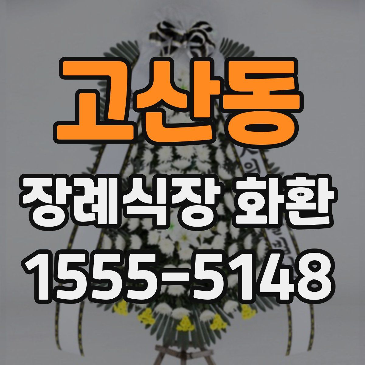 고산동 장례식장 화환