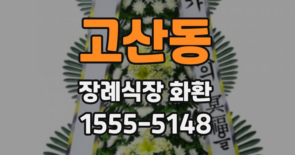 고산동 장례식장 화환