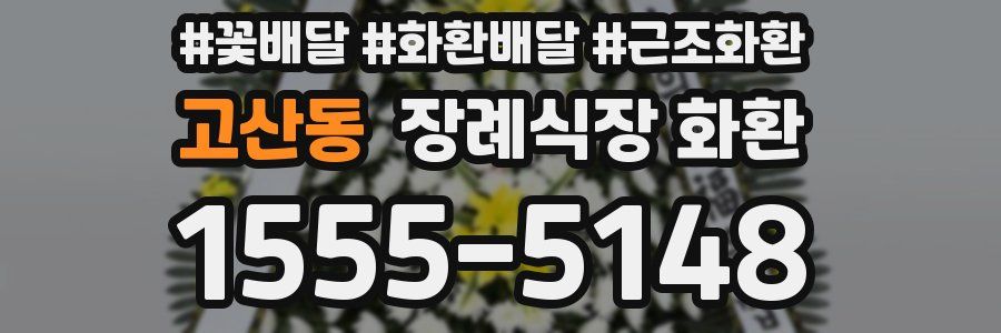 고산동 장례식장 화환