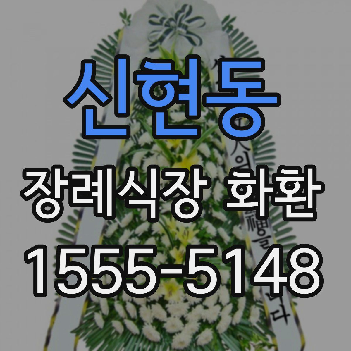 신현동 장례식장 화환