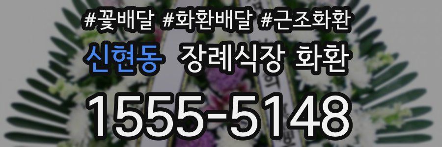 신현동 장례식장 화환