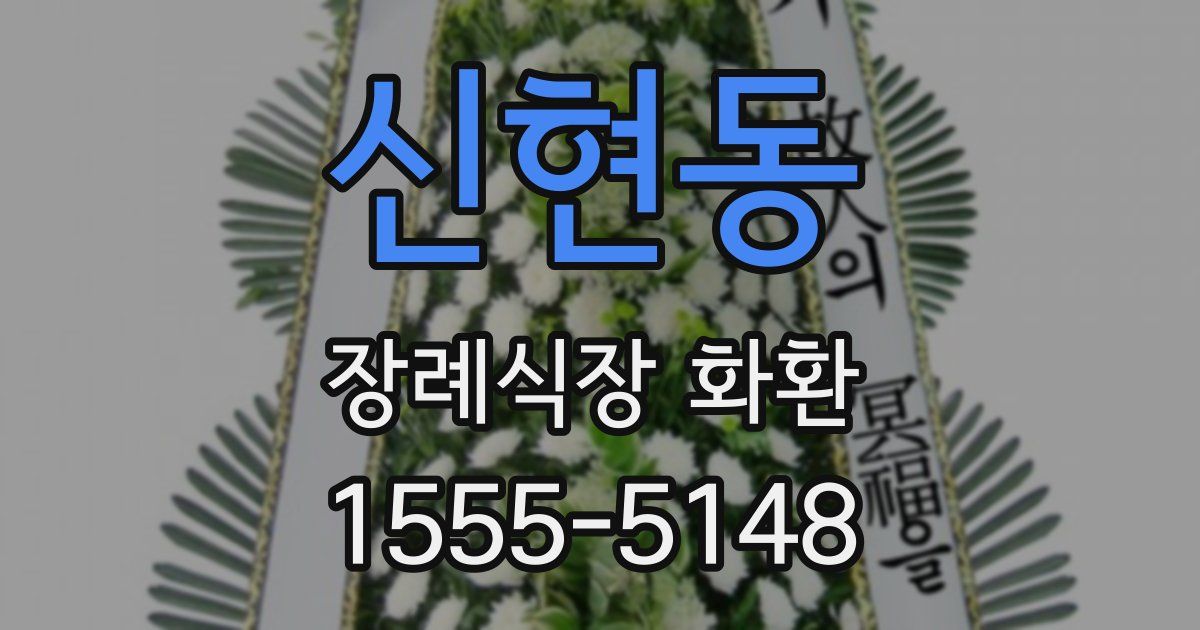 신현동 장례식장 화환