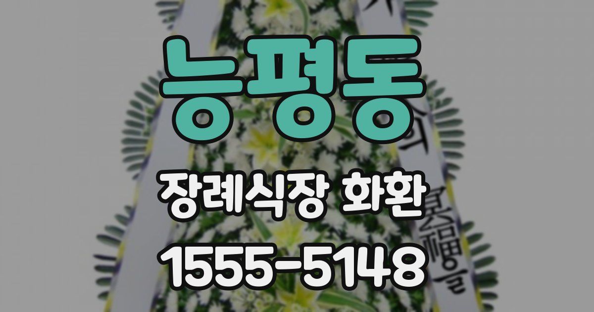 능평동 장례식장 화환