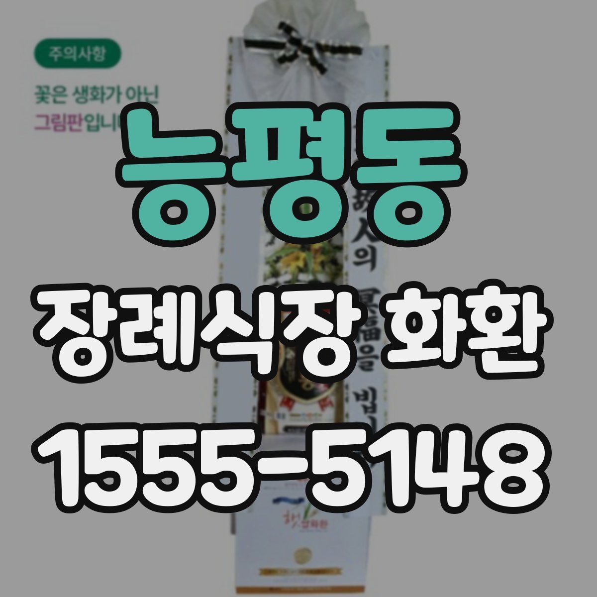 능평동 장례식장 화환