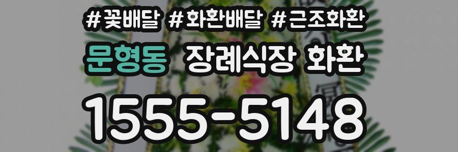 문형동 장례식장 화환