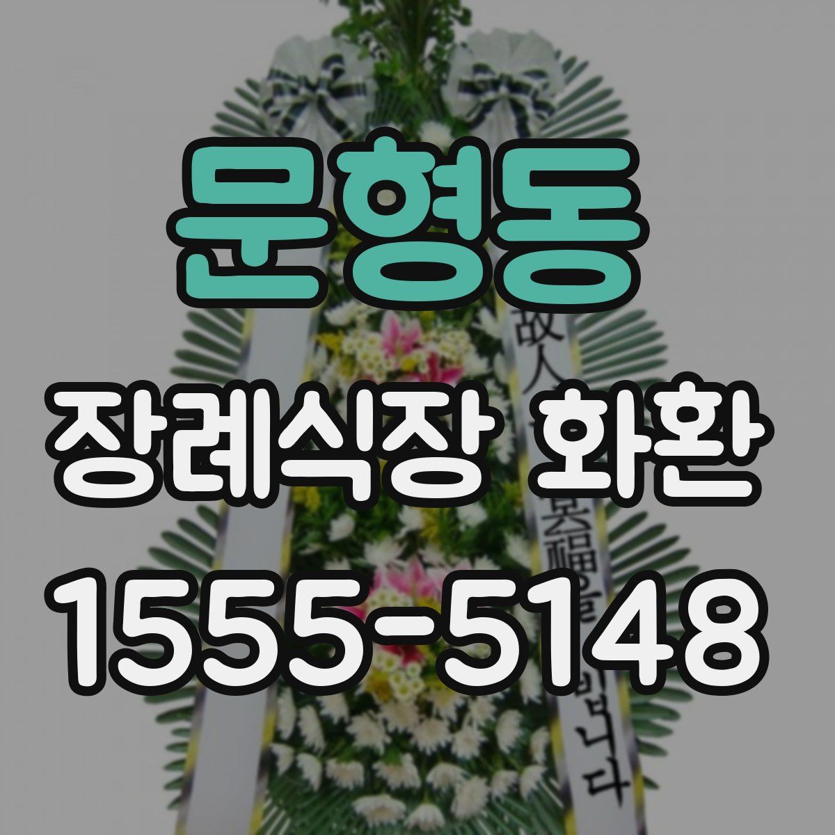 문형동 장례식장 화환