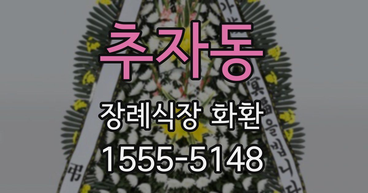 추자동 장례식장 화환