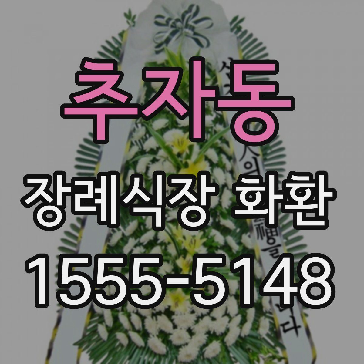 추자동 장례식장 화환