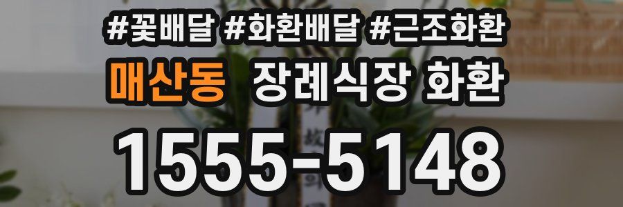 매산동 장례식장 화환