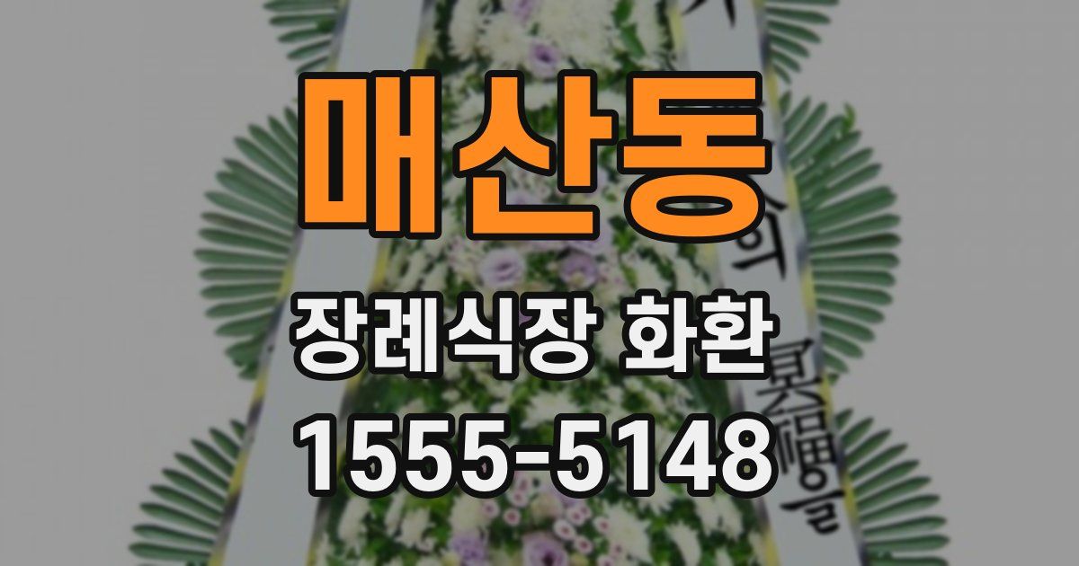 매산동 장례식장 화환