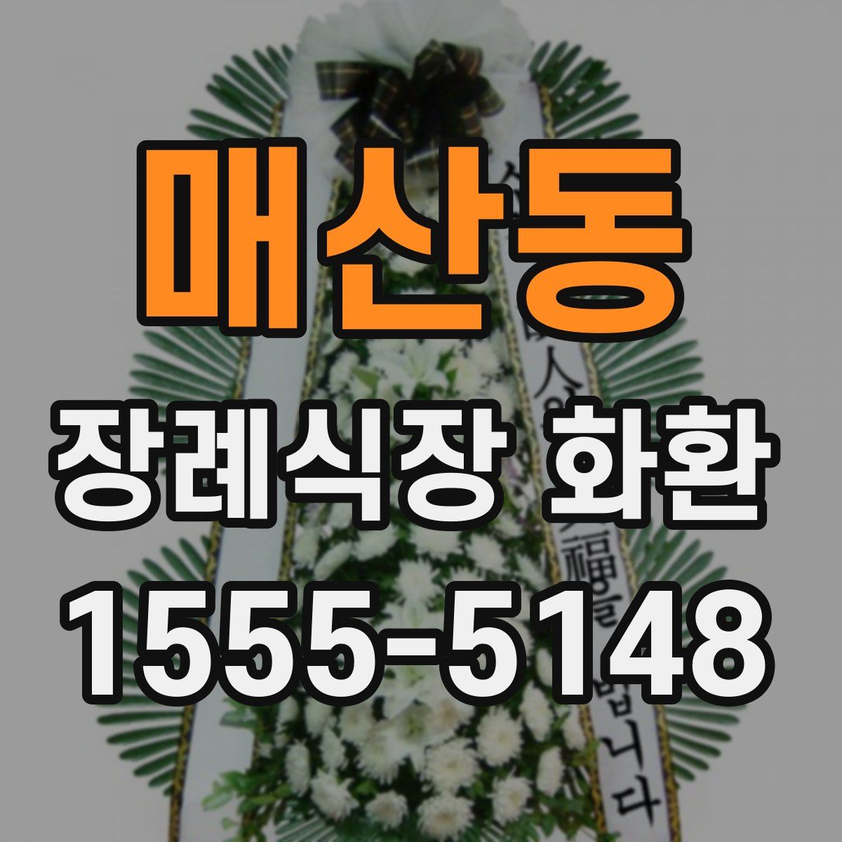 매산동 장례식장 화환