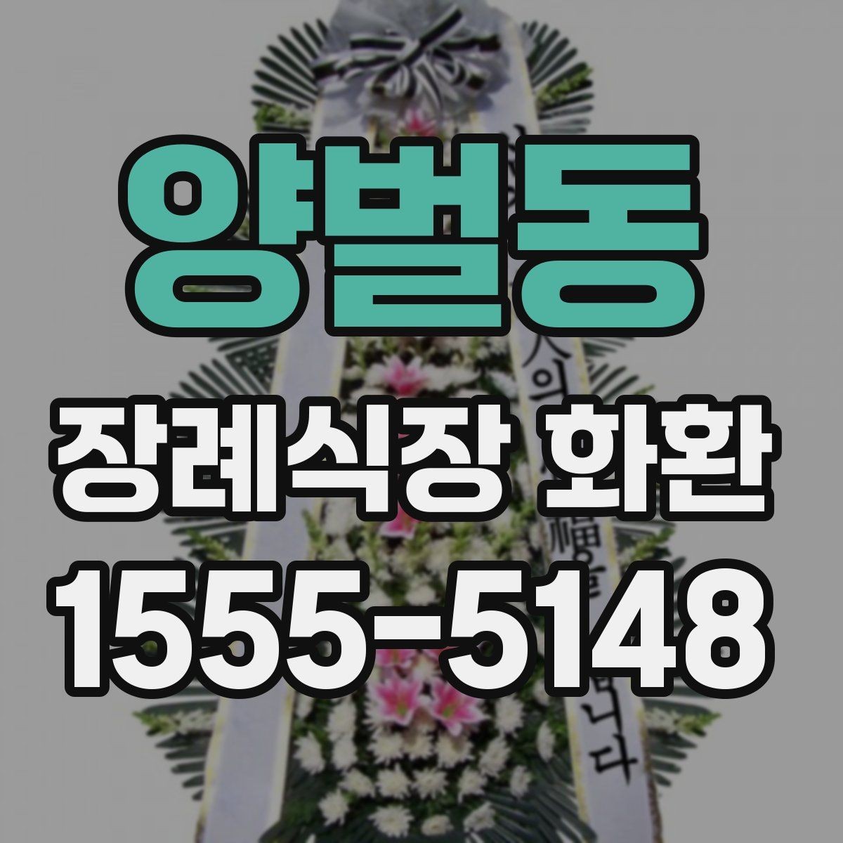 양벌동 장례식장 화환 문구에 넣기 좋은 무난한 표현