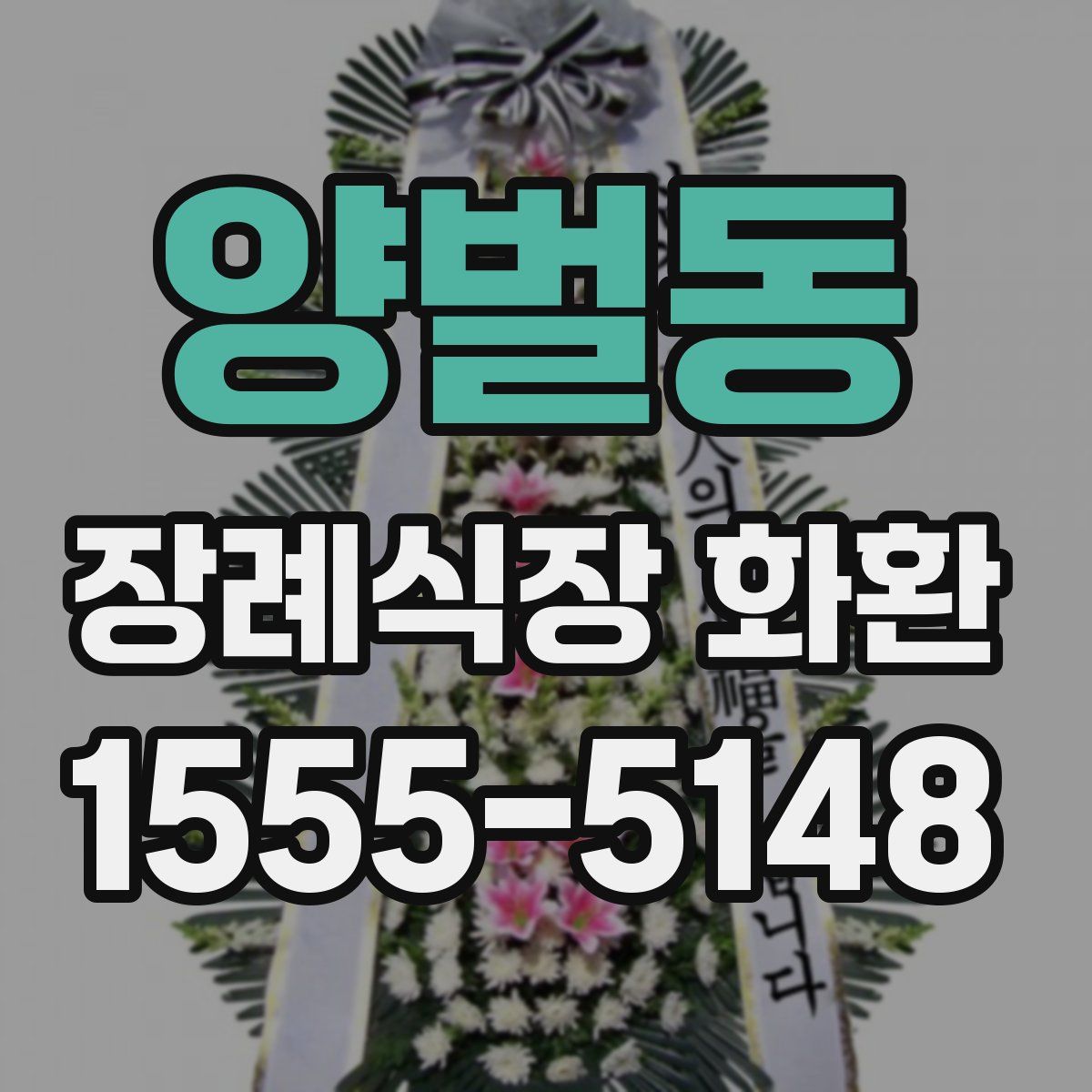 양벌동 장례식장 화환