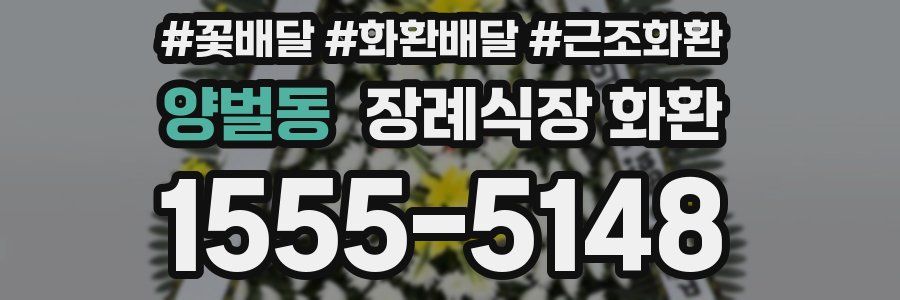 양벌동 장례식장 화환
