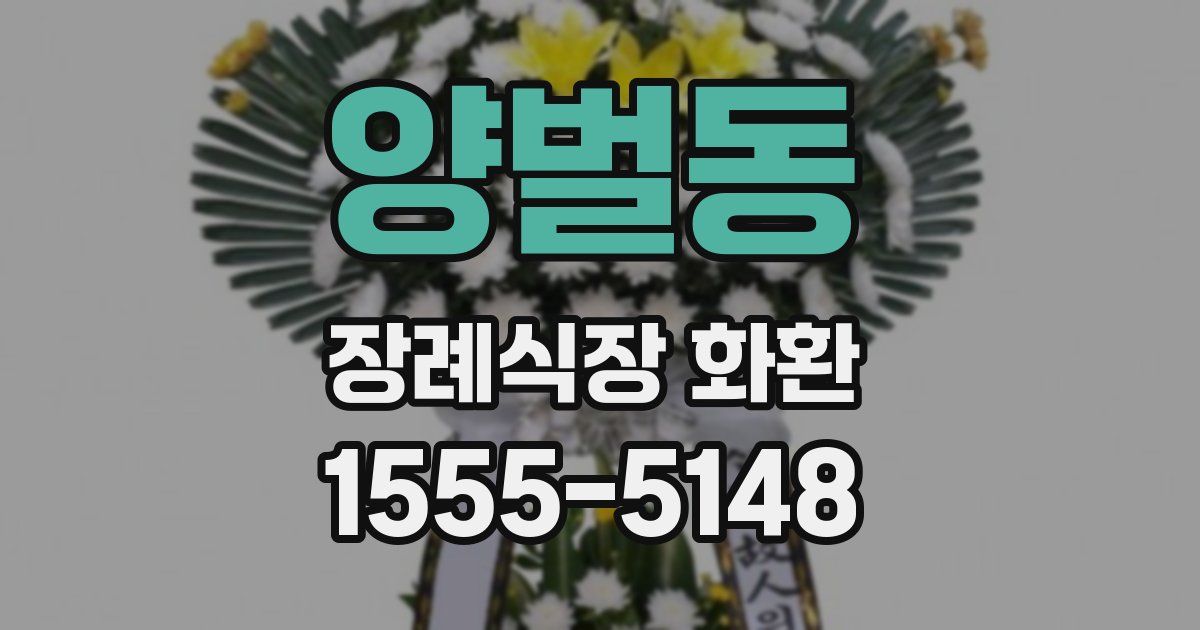 양벌동 장례식장 화환