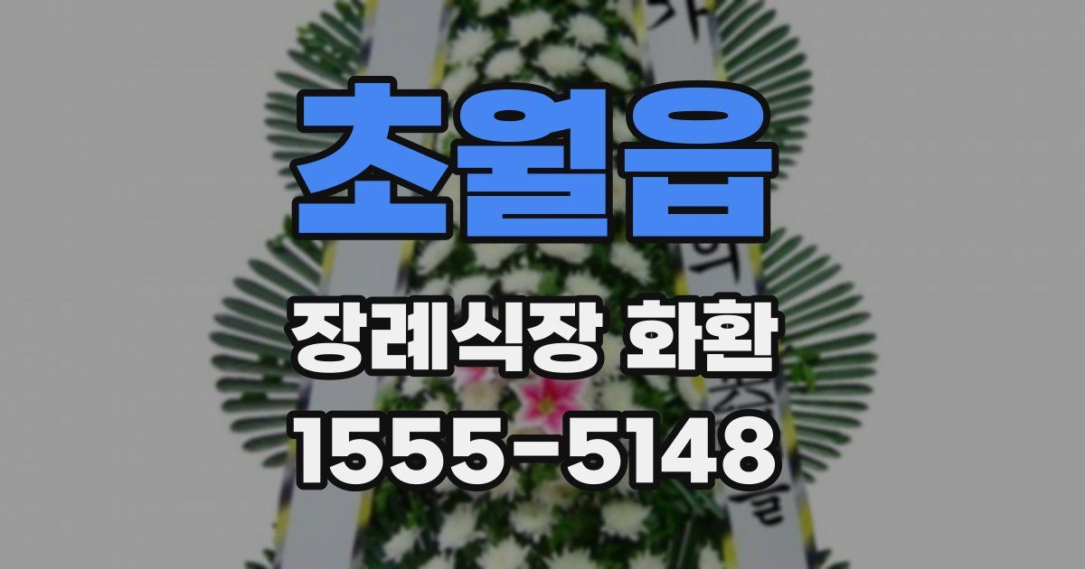 초월읍 장례식장 화환