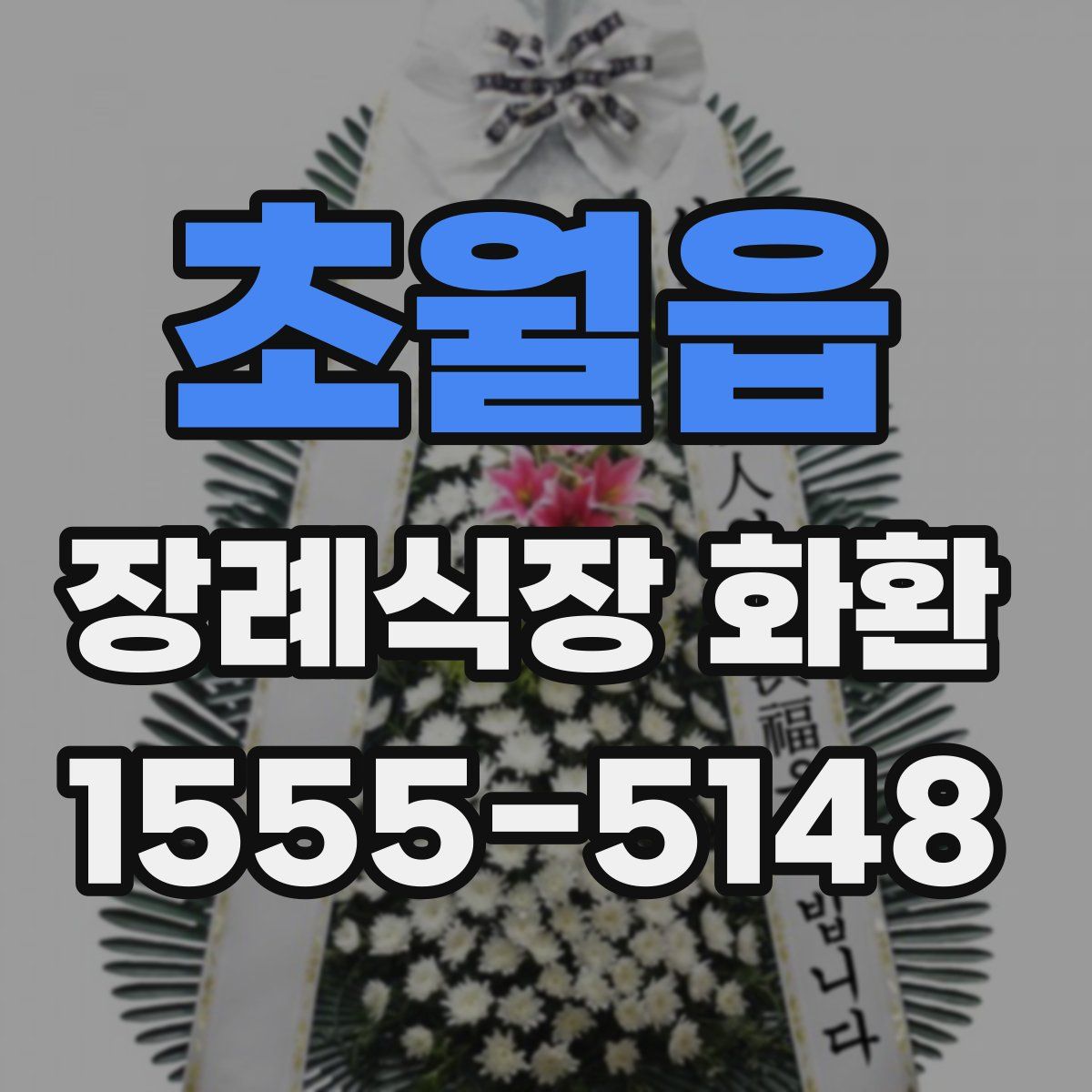 초월읍 장례식장 화환