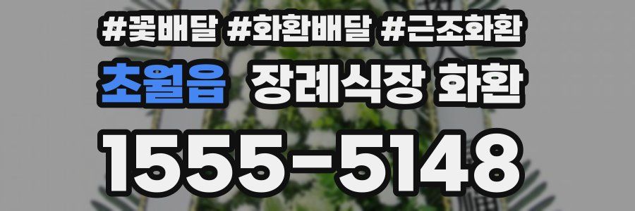 초월읍 장례식장 화환