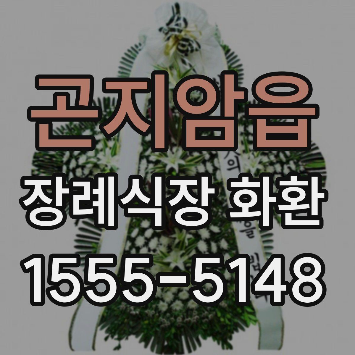 곤지암읍 장례식장 화환 문구 작성할 때 자주 묻는 질문