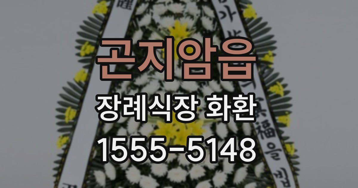 곤지암읍 장례식장 화환