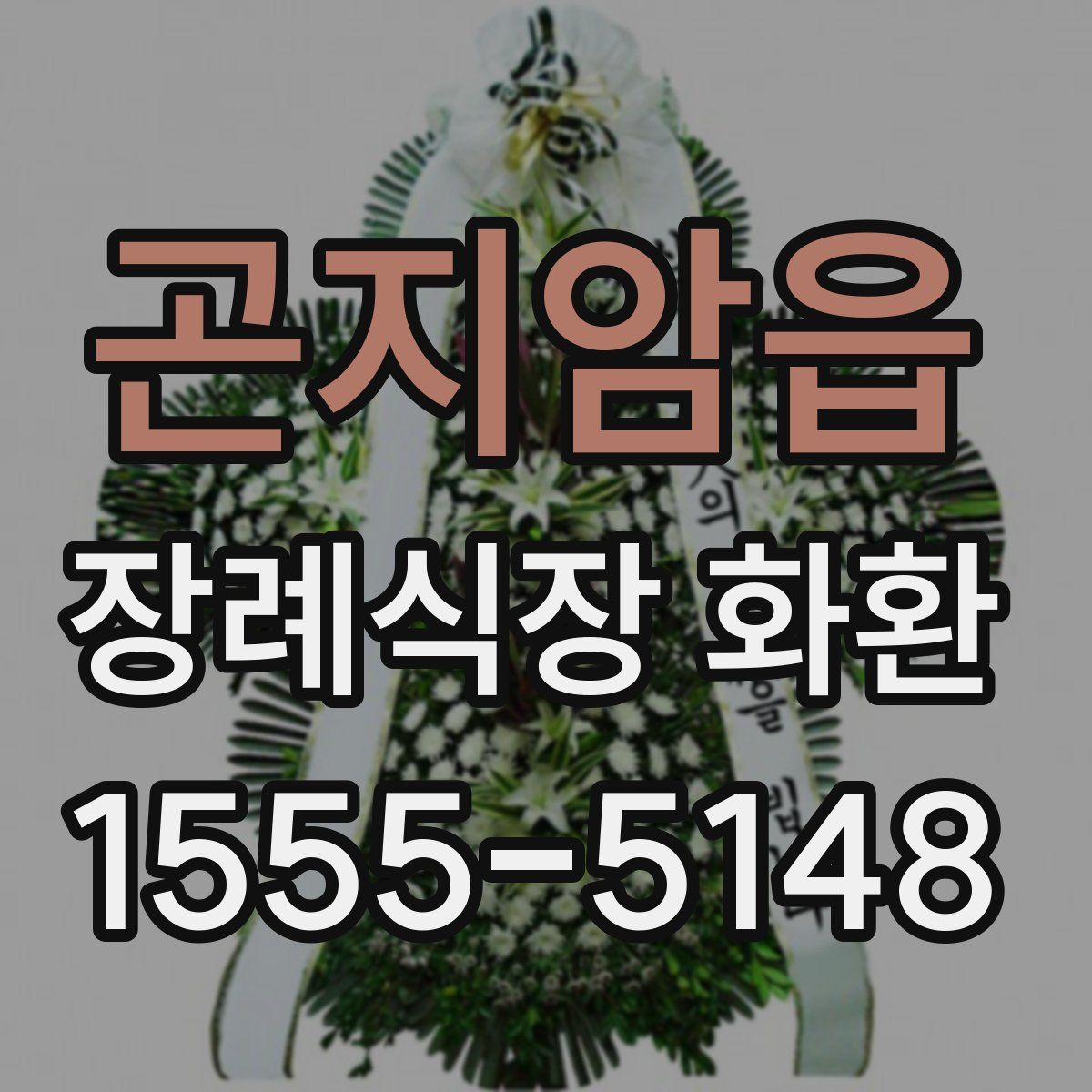 곤지암읍 장례식장 화환