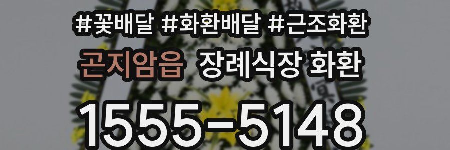 곤지암읍 장례식장 화환