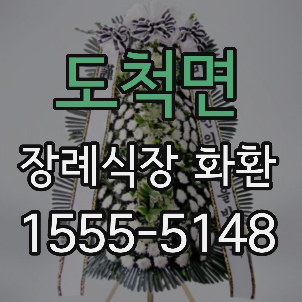 도척면 장례식장 화환