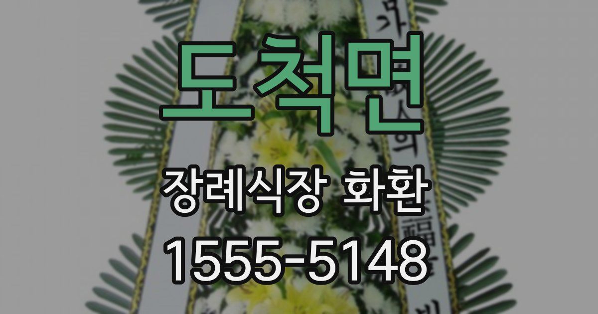 도척면 장례식장 화환