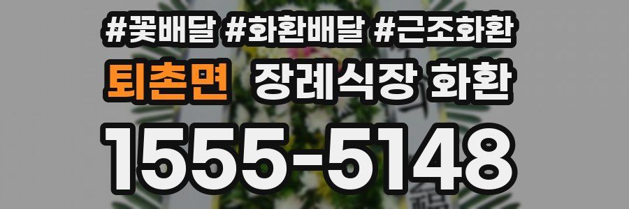 퇴촌면 장례식장 화환