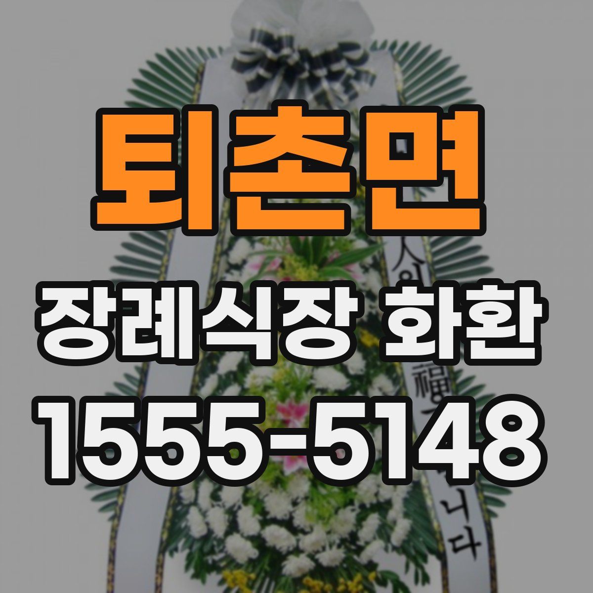 퇴촌면 장례식장 화환