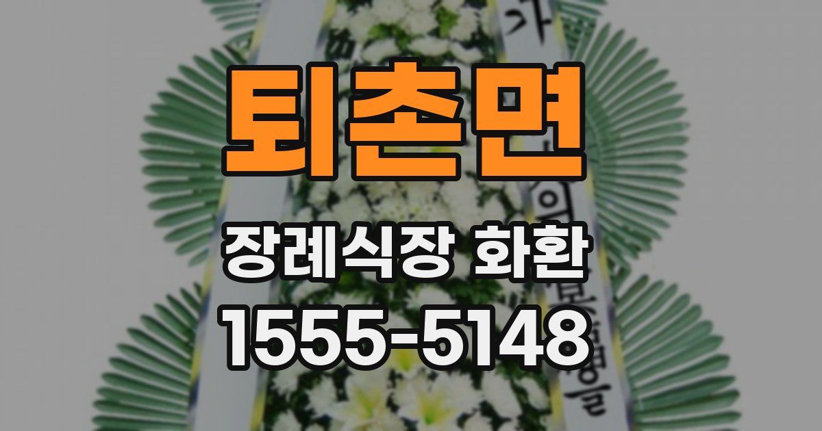 퇴촌면 장례식장 화환