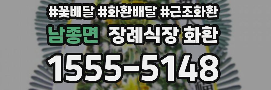 남종면 장례식장 화환