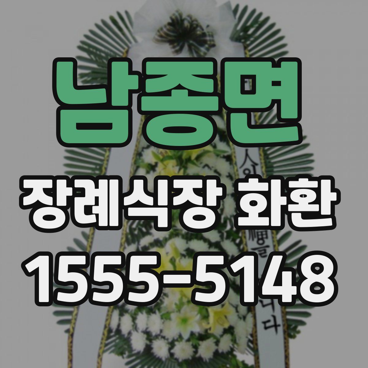 남종면 장례식장 화환