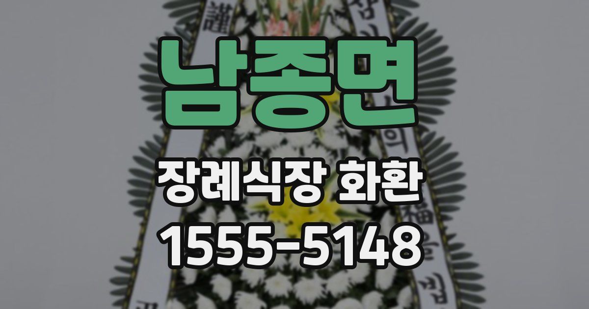 남종면 장례식장 화환