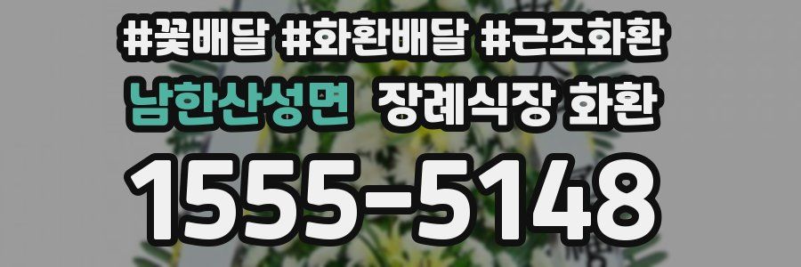 남한산성면 장례식장 화환