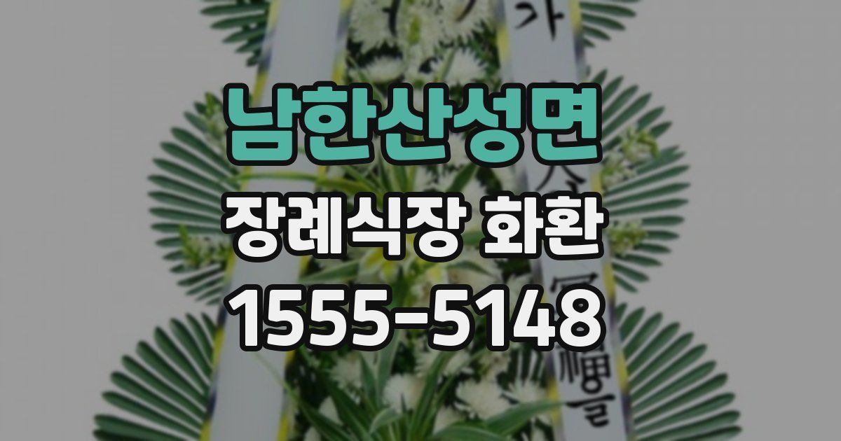 남한산성면 장례식장 화환