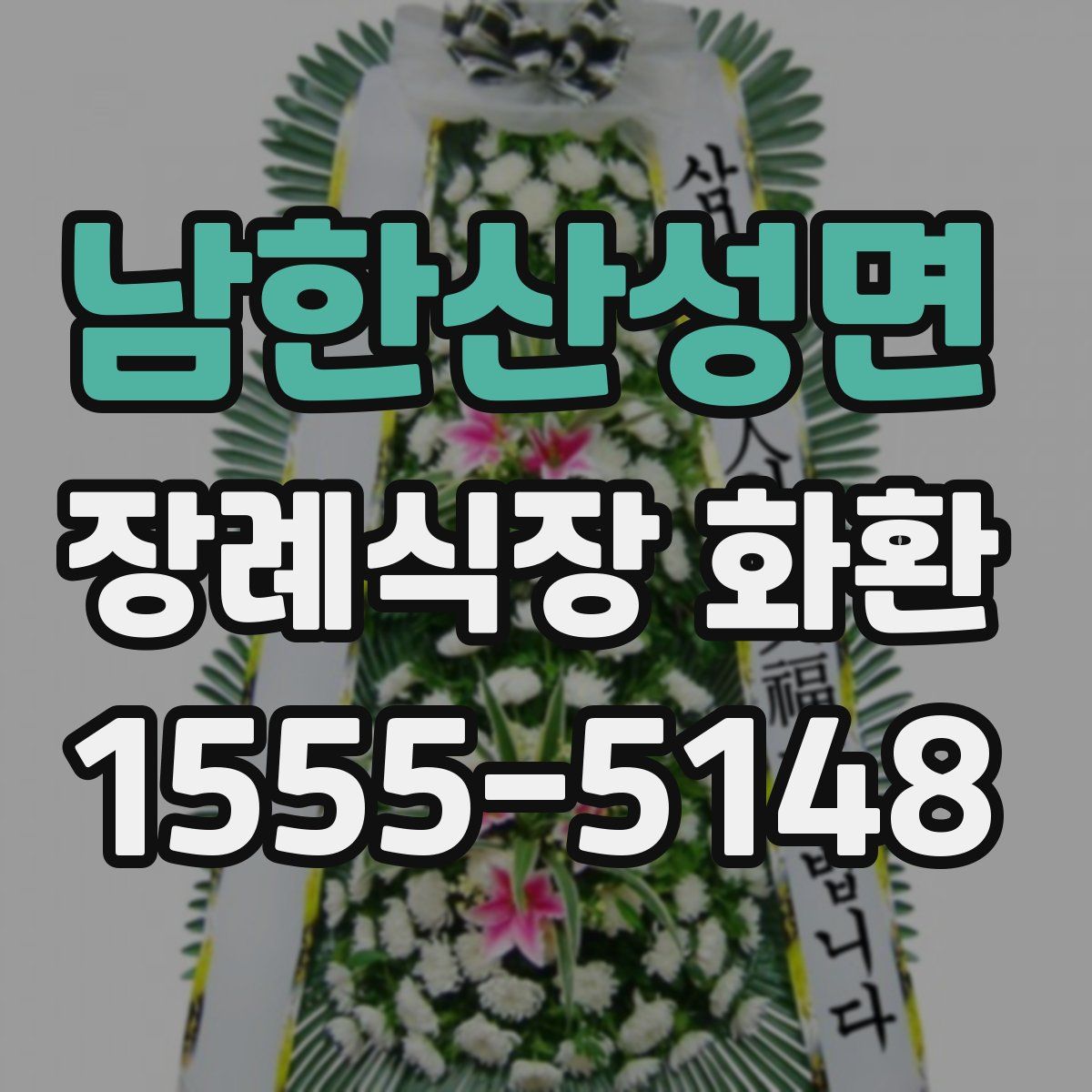남한산성면 장례식장 화환