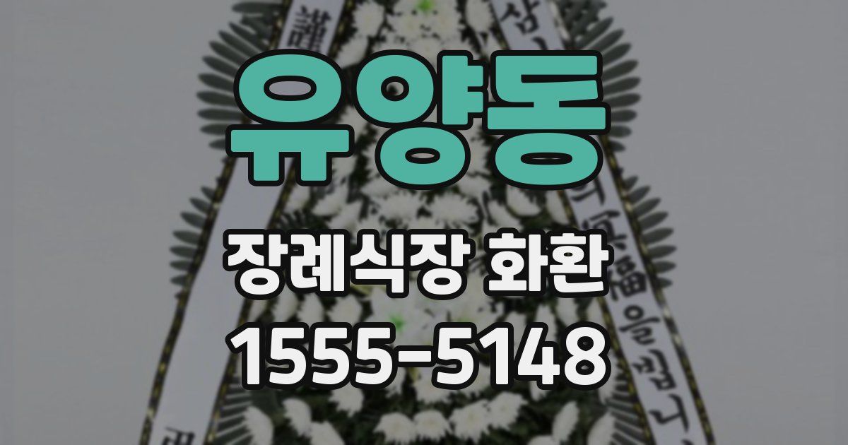 유양동 장례식장 화환