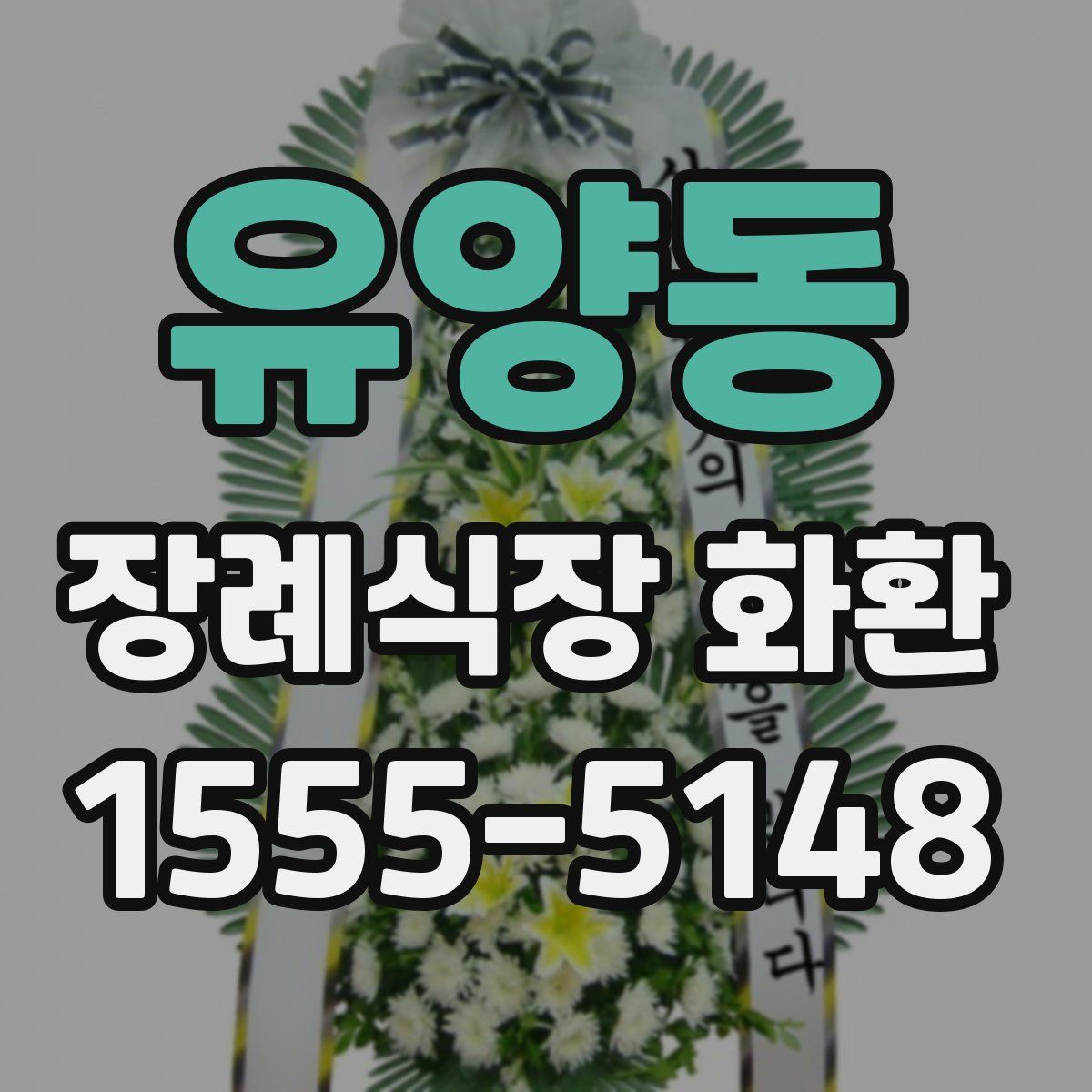 유양동 장례식장 화환
