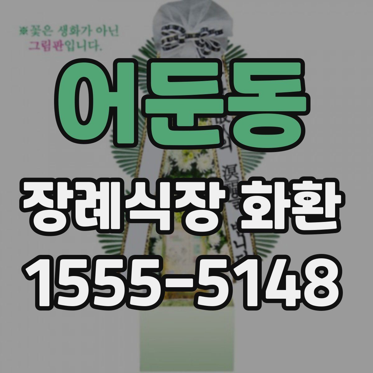 어둔동 장례식장 화환 배송 전 체크하면 편한 항목들