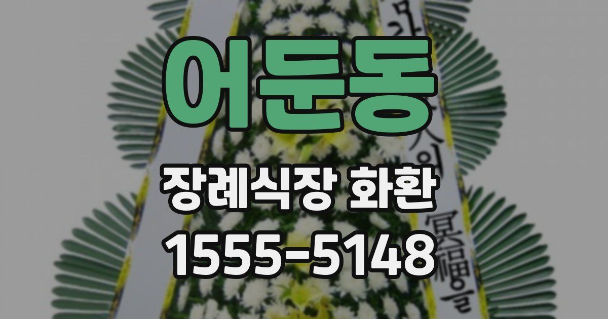 어둔동 장례식장 화환