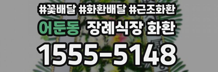 어둔동 장례식장 화환