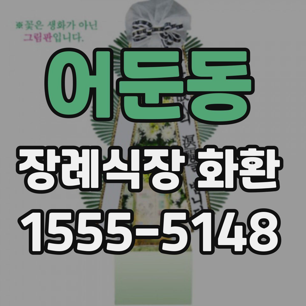 어둔동 장례식장 화환