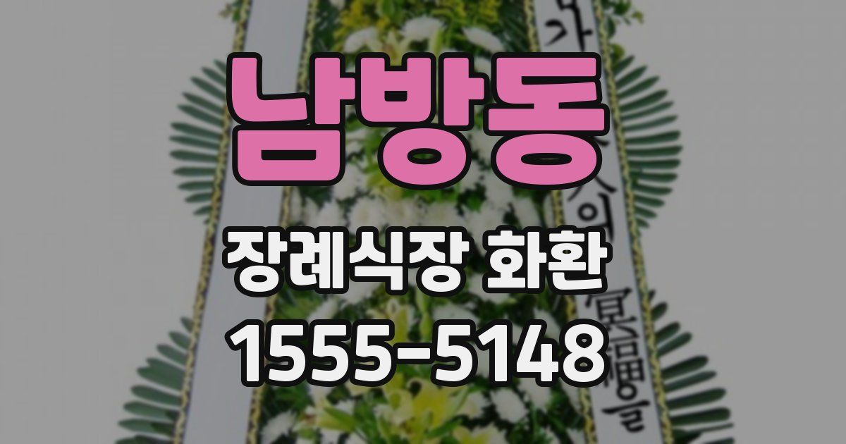 남방동 장례식장 화환
