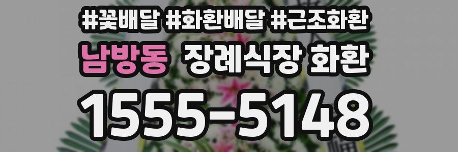 남방동 장례식장 화환